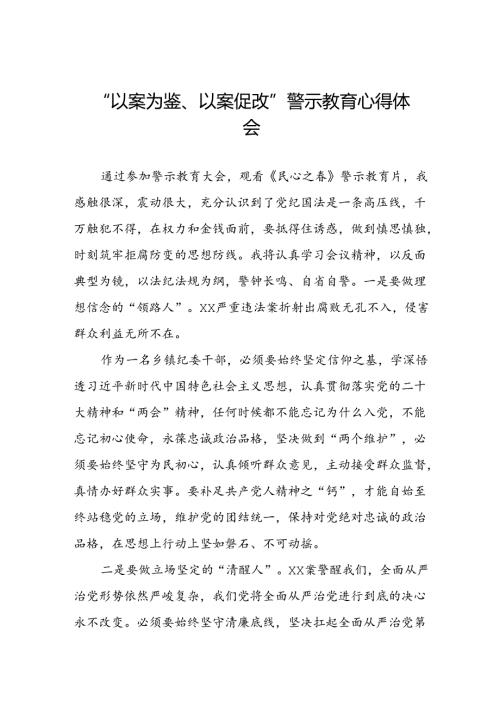 关于参加“以案为鉴、以案促改”警示教育大会的心得体会六篇.docx