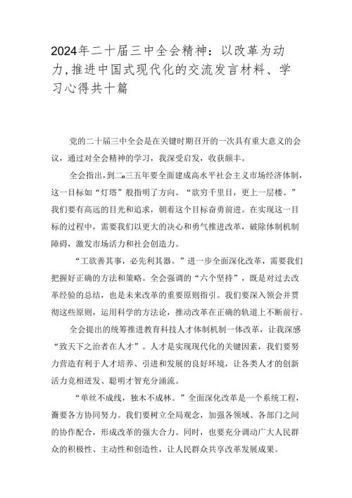 2024年二十三中全会精神：以改革为动力推进中国式现代化的交流发言材料、学习心得共十篇.docx