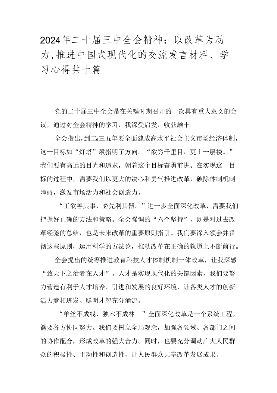 2024年二十三中全会精神：以改革为动力推进中国式现代化的交流发言材料、学习心得共十篇.docx_第1页