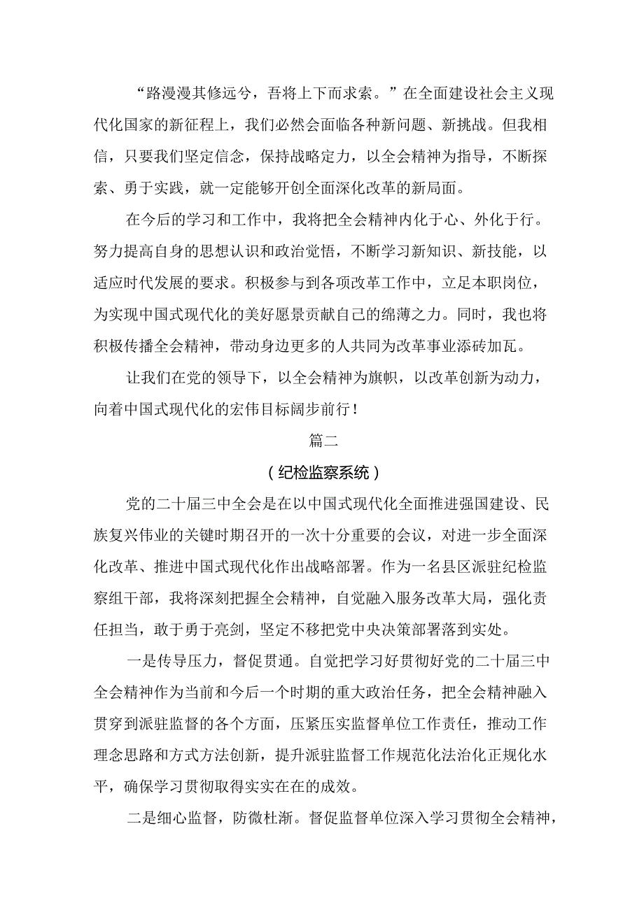 2024年二十三中全会精神：以改革为动力推进中国式现代化的交流发言材料、学习心得共十篇.docx_第2页