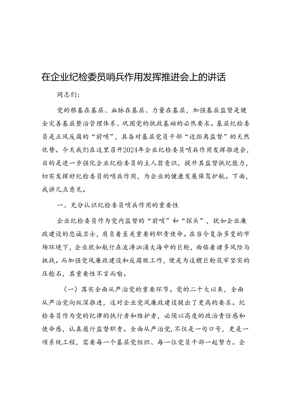 在企业纪检委员哨兵作用发挥推进会上的讲话(1).docx_第1页