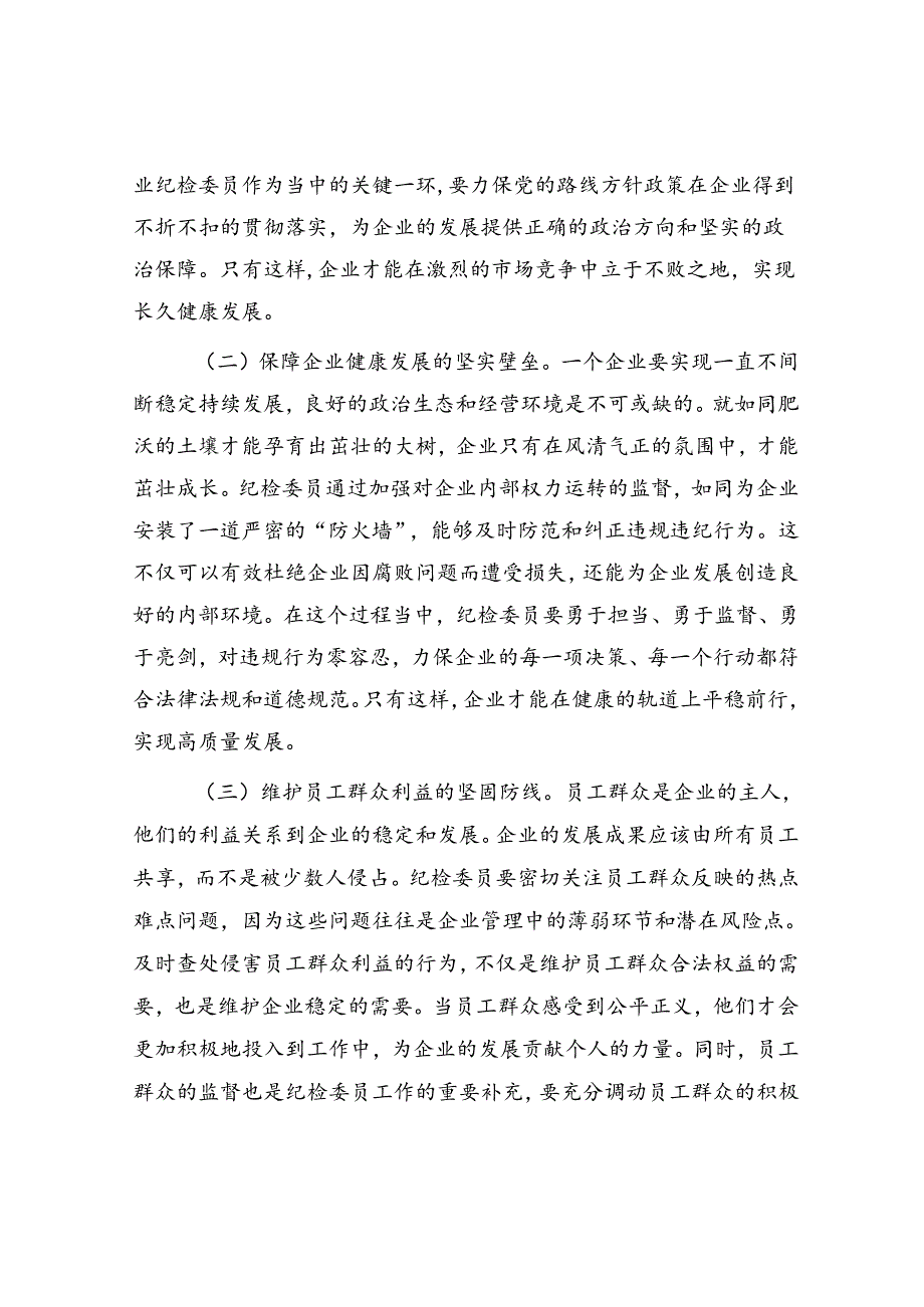 在企业纪检委员哨兵作用发挥推进会上的讲话(1).docx_第2页