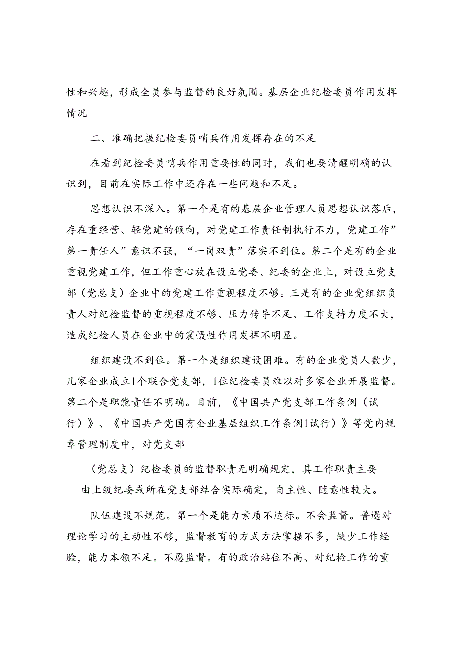 在企业纪检委员哨兵作用发挥推进会上的讲话(1).docx_第3页