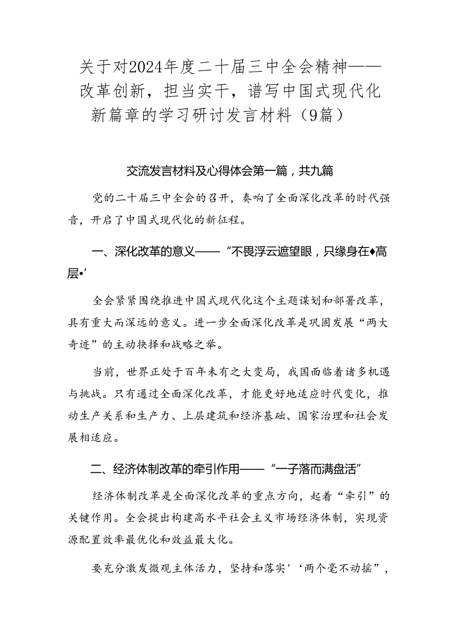 关于对2024二十三中全会精神——改革创新担当实干谱写中国式现代化新篇章的学习研讨发言材料（9篇）.docx_第1页