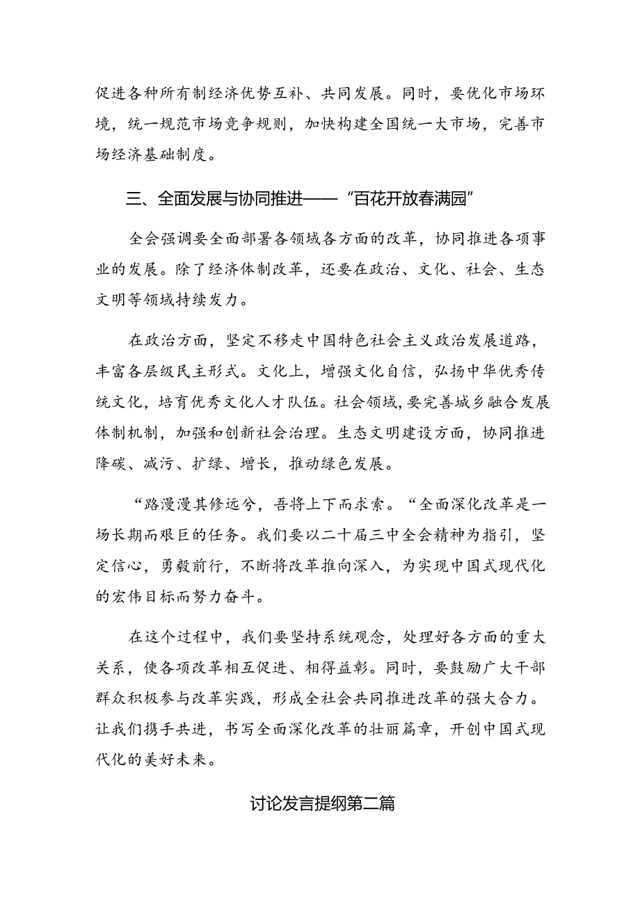 关于对2024二十三中全会精神——改革创新担当实干谱写中国式现代化新篇章的学习研讨发言材料（9篇）.docx_第2页