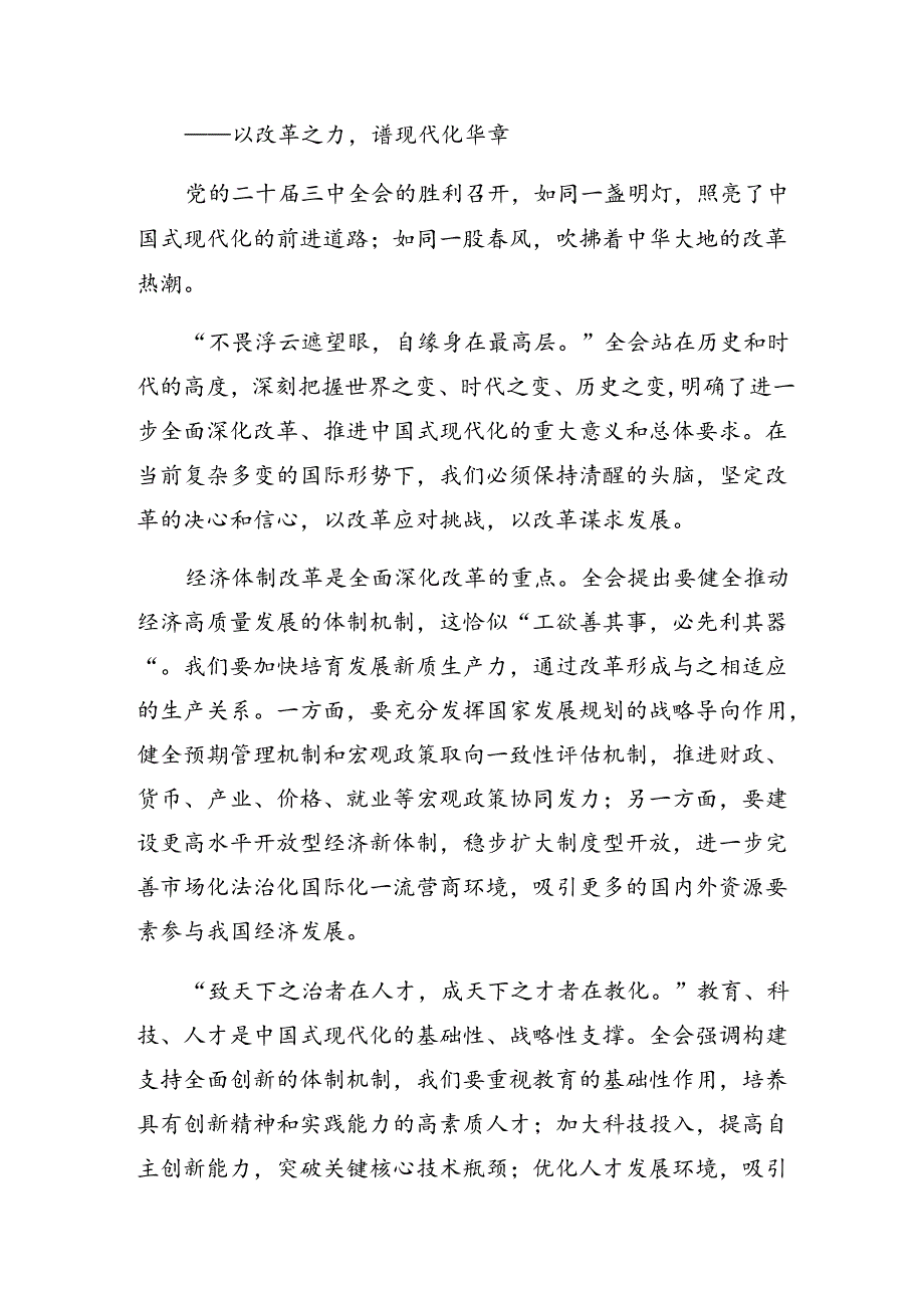 关于对2024二十三中全会精神——改革创新担当实干谱写中国式现代化新篇章的学习研讨发言材料（9篇）.docx_第3页