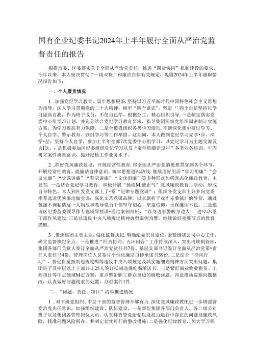 国有企业纪委书记2024年上半年履行全面从严治党监督责任的报告.docx