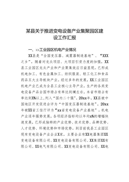 某县关于推进变电设备产业集聚园区建设工作汇报.docx