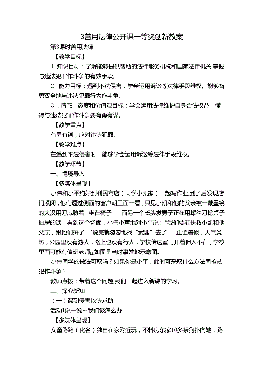 3 善用法律 公开课一等奖创新教案.docx_第1页