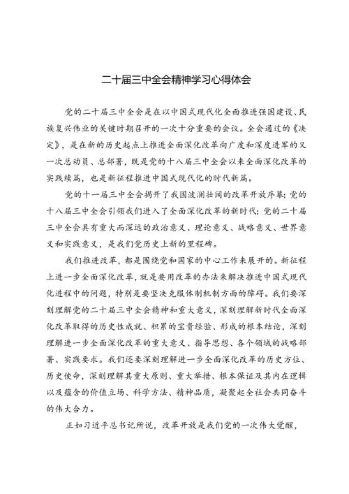 4篇 2024年二十三中全会精神学习心得体会.docx