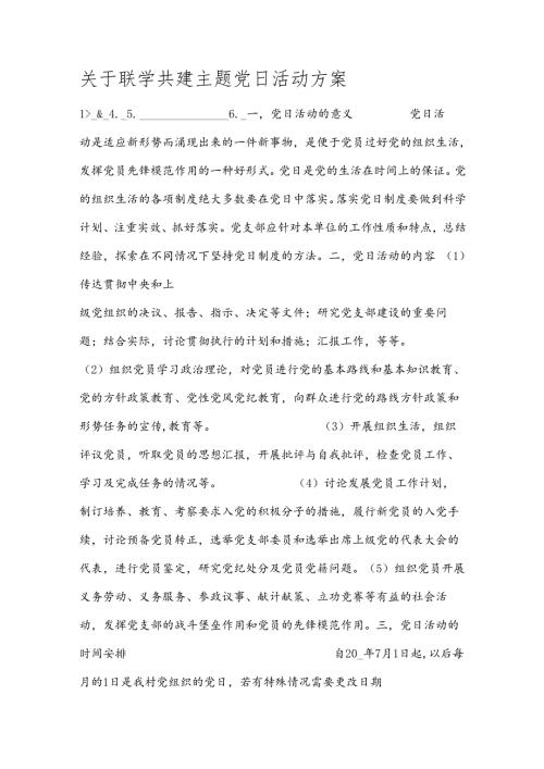 关于联学共建主题党日活动方案.docx