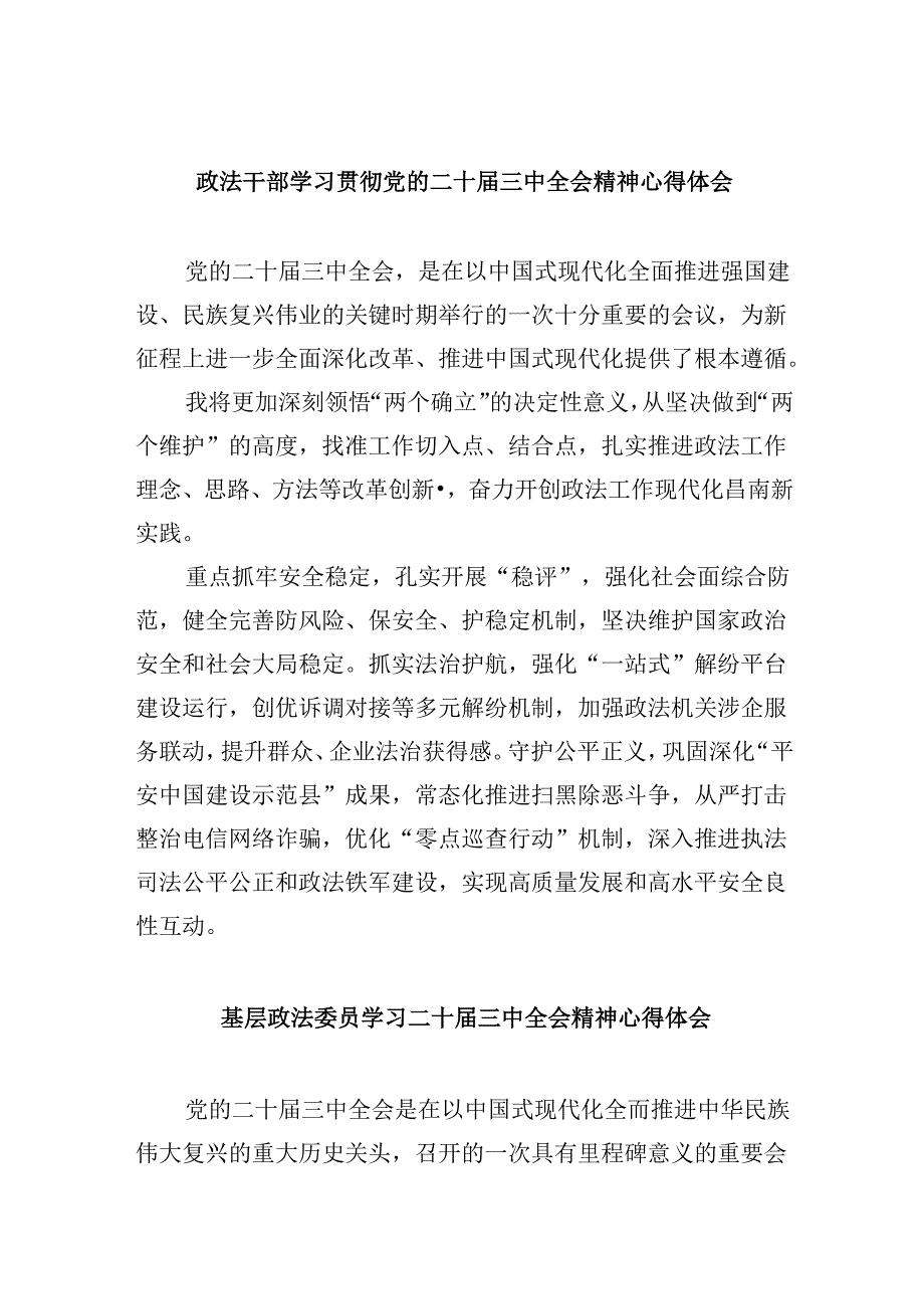 政法干部学习贯彻党的二十三中全会精神心得体会8篇（最新版）.docx_第1页
