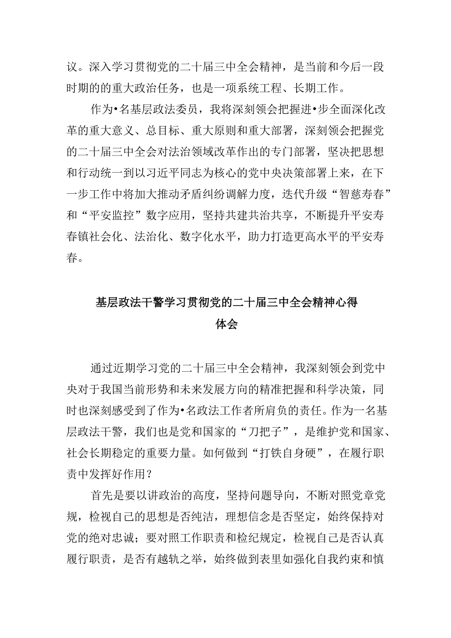 政法干部学习贯彻党的二十三中全会精神心得体会8篇（最新版）.docx_第2页