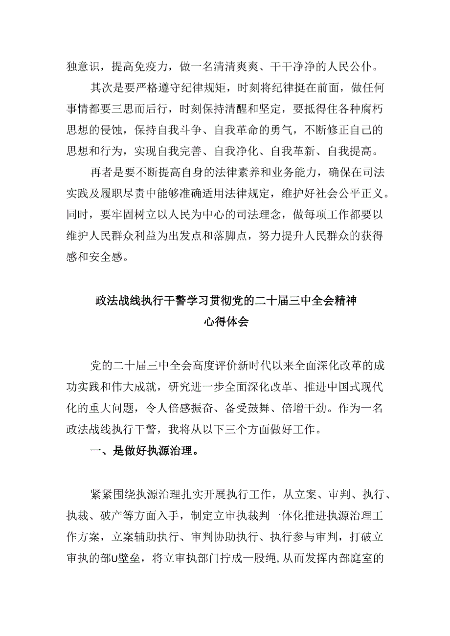 政法干部学习贯彻党的二十三中全会精神心得体会8篇（最新版）.docx_第3页