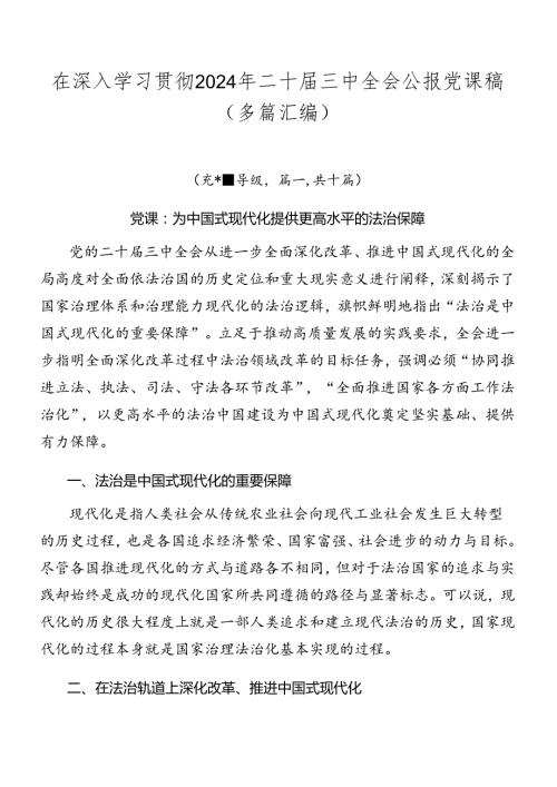 在深入学习贯彻2024年二十三中全会公报党课稿（多篇汇编）.docx