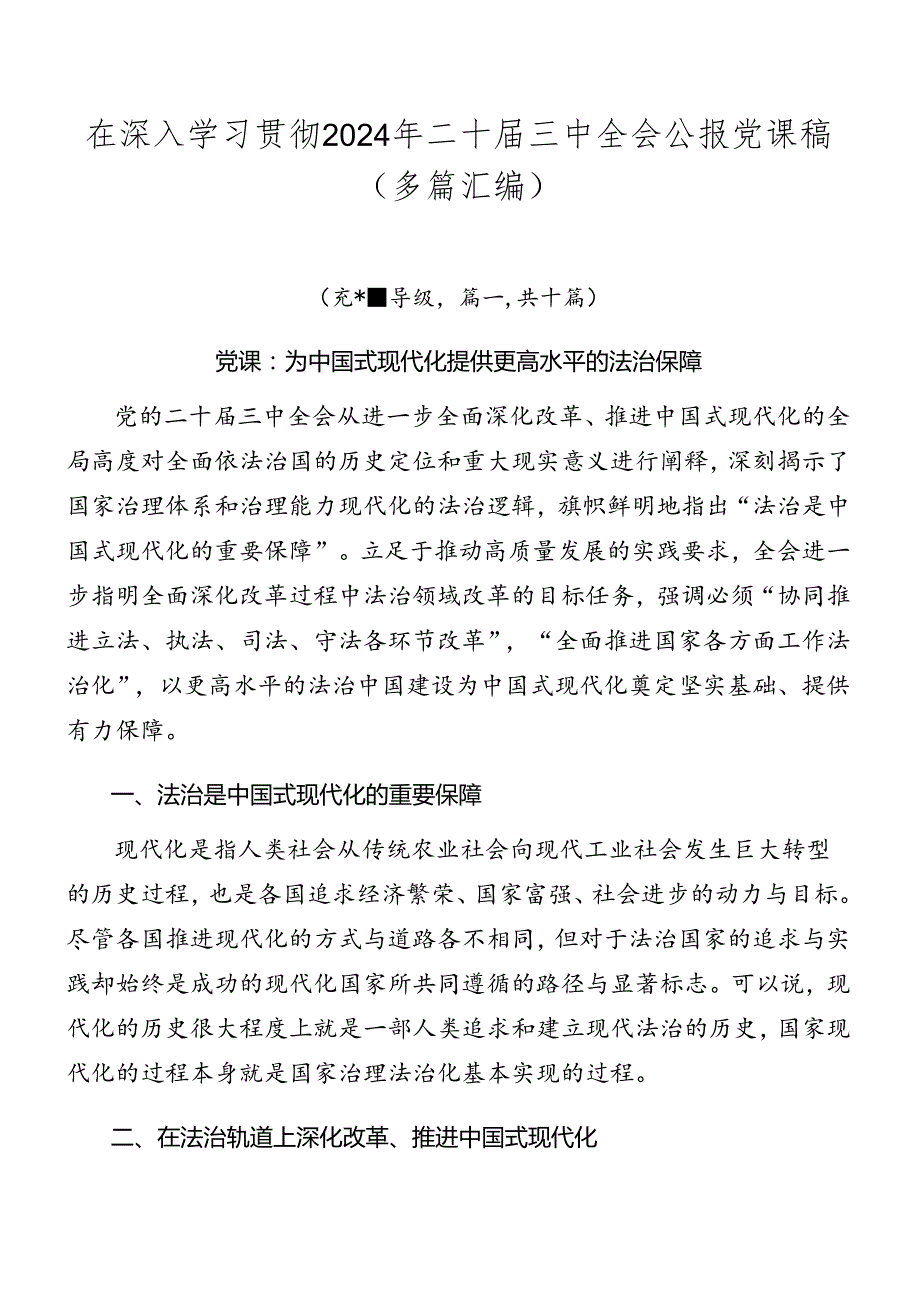 在深入学习贯彻2024年二十三中全会公报党课稿（多篇汇编）.docx_第1页