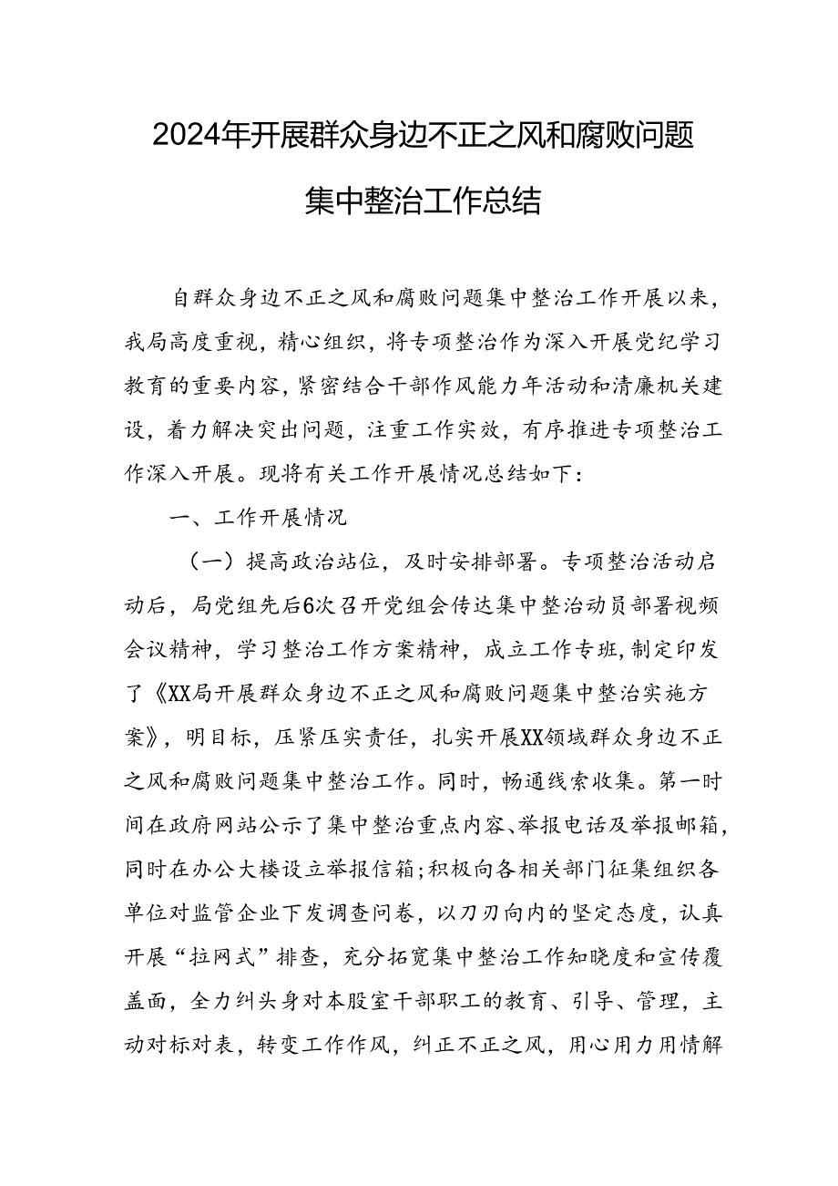 开展2024年群众身边不正之风和腐败问题集中整治工作总结 合计20份.docx_第1页