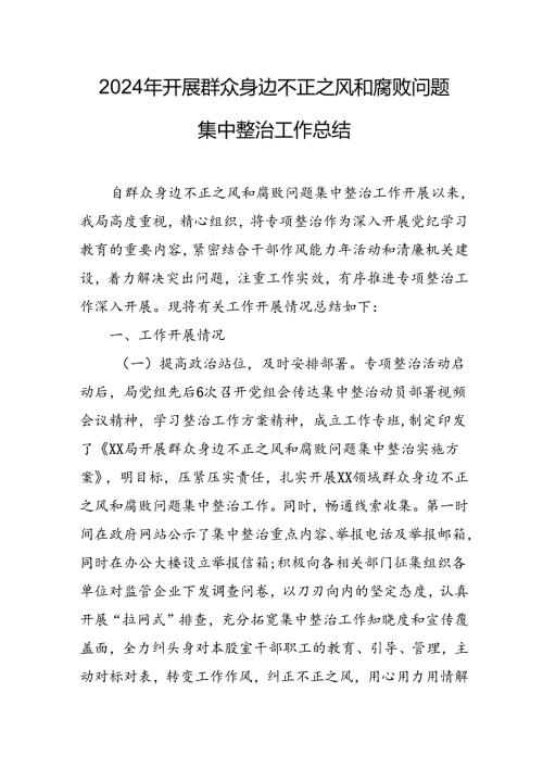 开展2024年群众身边不正之风和腐败问题集中整治工作总结 合计20份.docx
