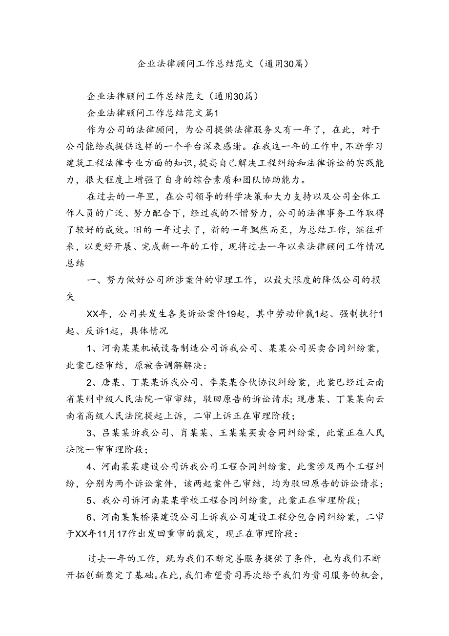 企业法律顾问工作总结范文（通用30篇）.docx_第1页