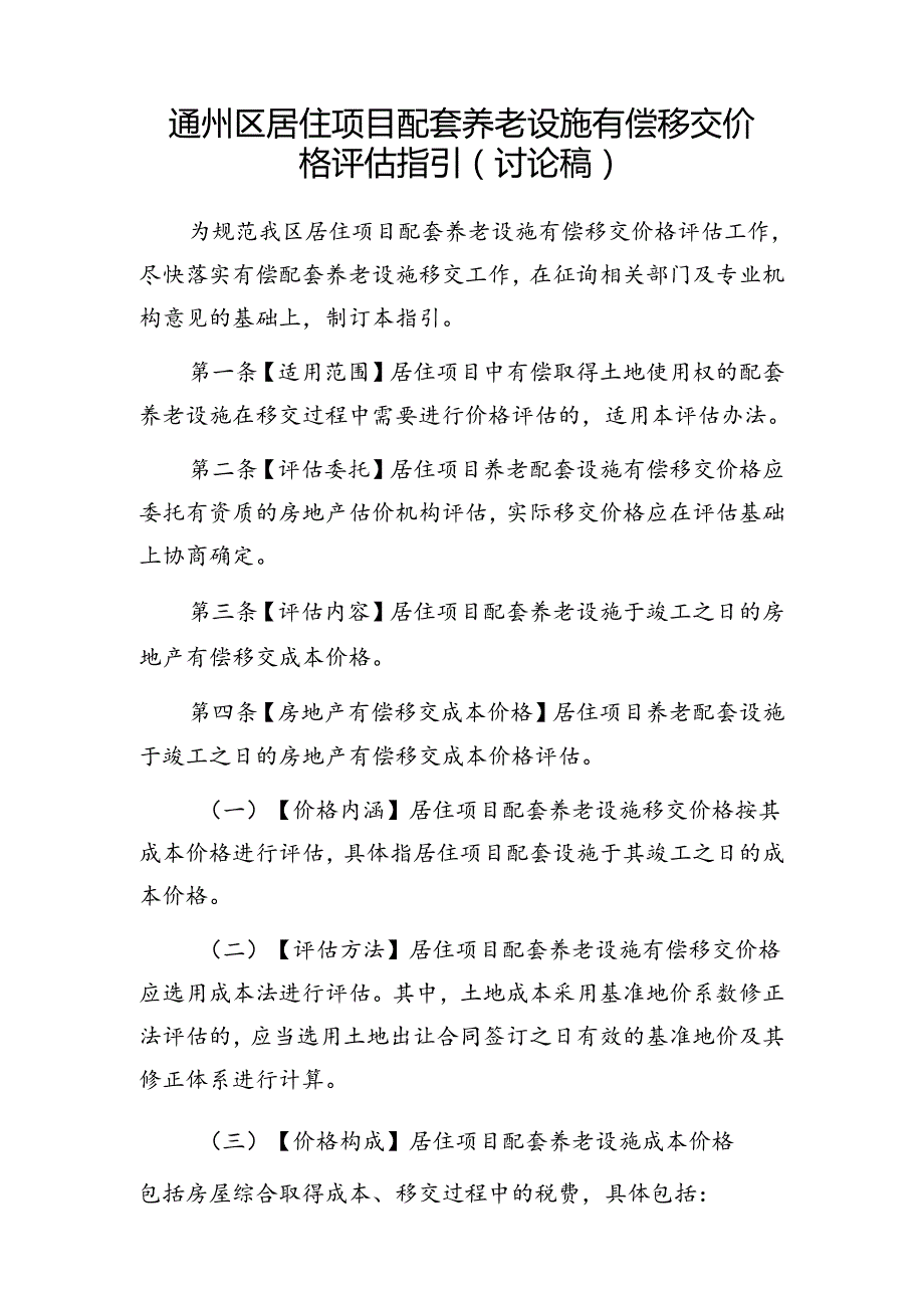 《通州区居住项目配套养老设施有偿移交价格评估指引（讨论稿）》.docx_第1页