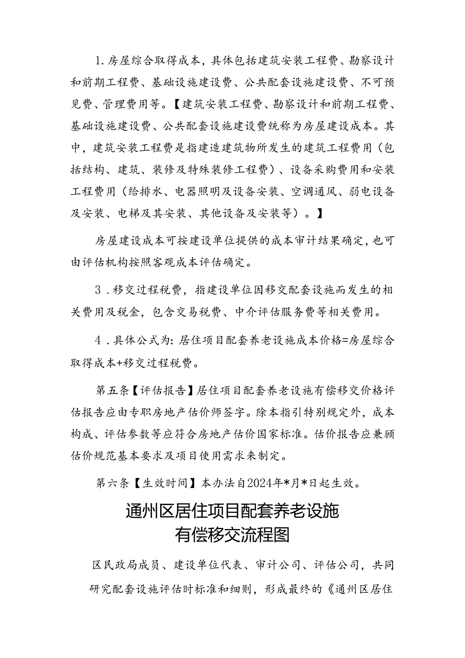 《通州区居住项目配套养老设施有偿移交价格评估指引（讨论稿）》.docx_第2页