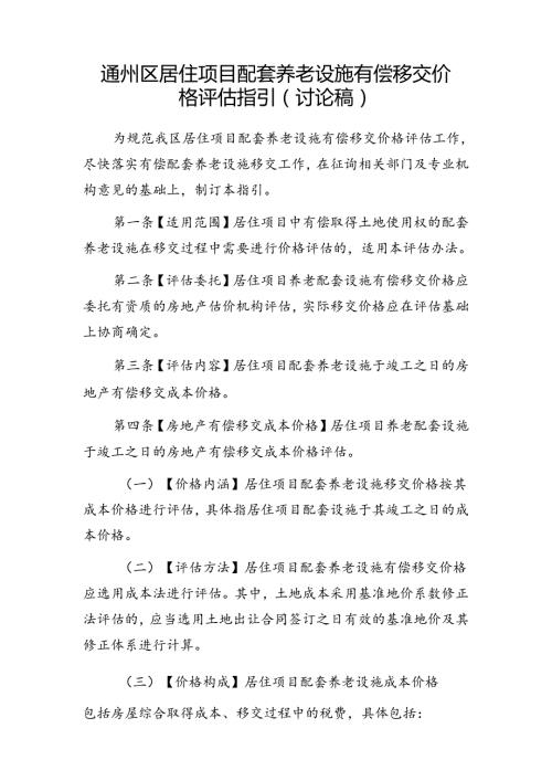 《通州区居住项目配套养老设施有偿移交价格评估指引（讨论稿）》.docx
