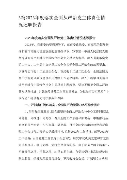 3篇2023落实全面从严治党主体责任情况述职报告.docx