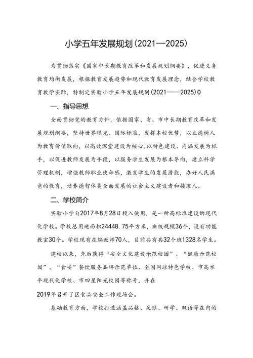 小学五年发展规划(2021—2025)范文三篇模板.docx