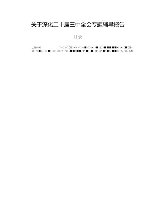 关于深化二十三中全会专题辅导报告.docx