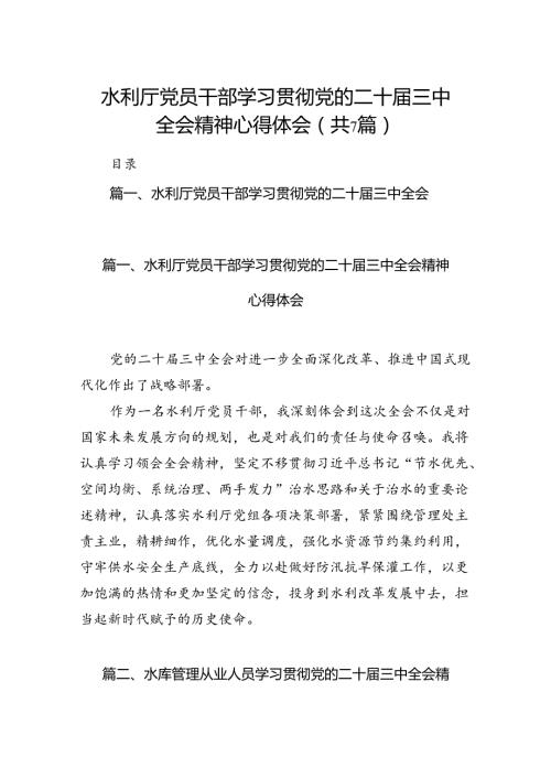 水利厅党员干部学习贯彻党的二十三中全会精神心得体会（共7篇）.docx