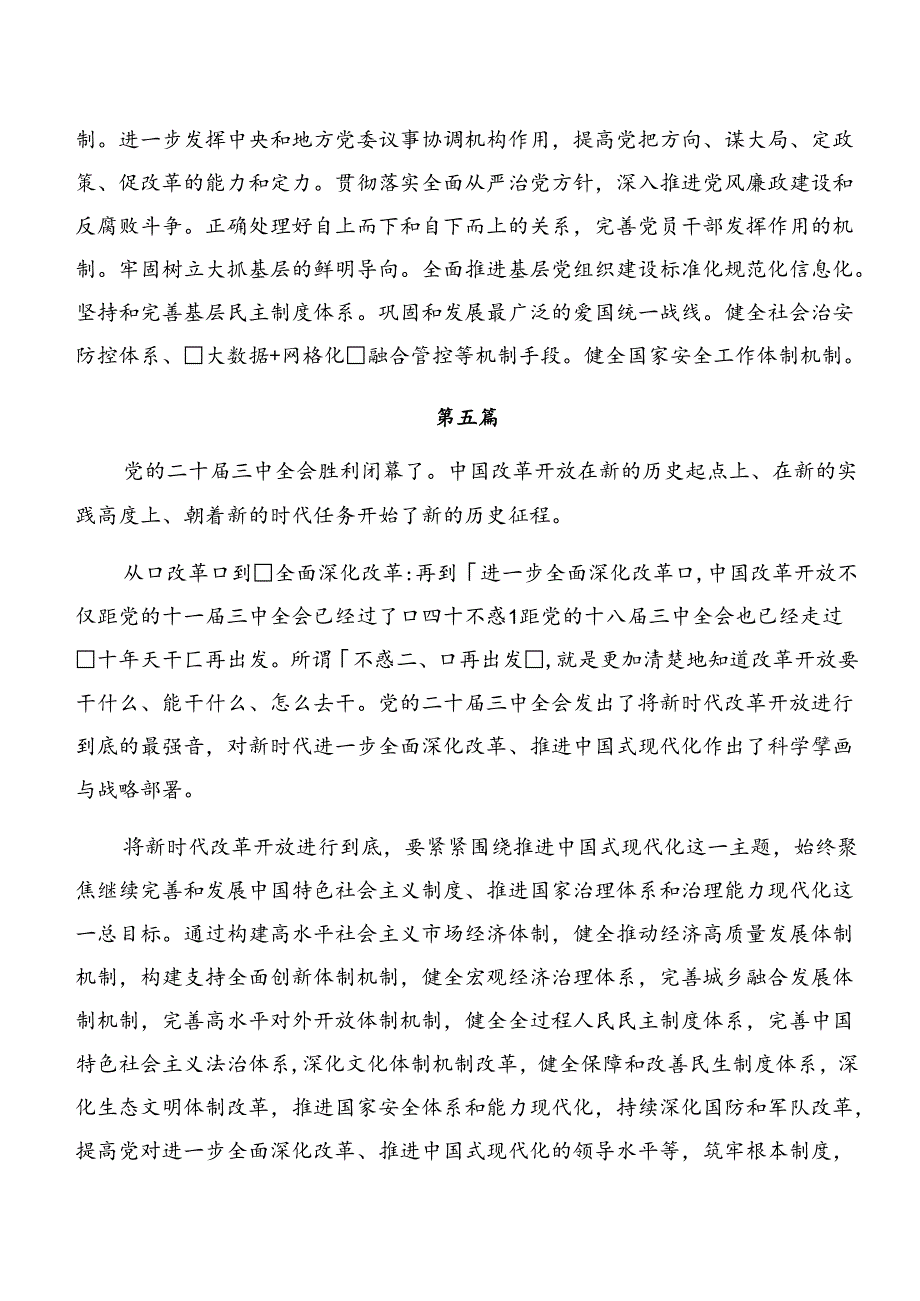 7篇汇编关于深化2024《关于进一步全面深化改革、推进中国式现代化的决定》的研讨发言材料.docx_第2页