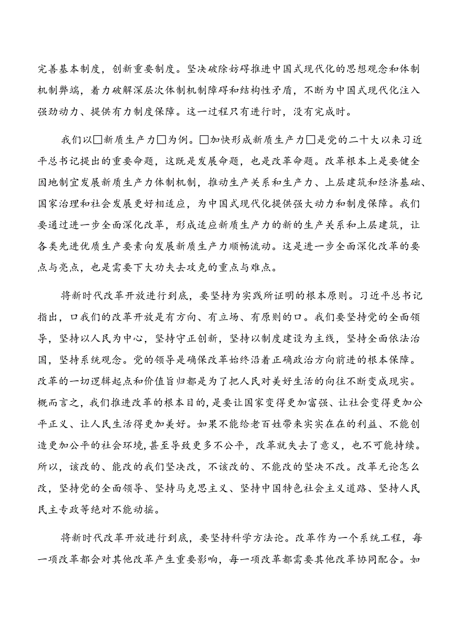7篇汇编关于深化2024《关于进一步全面深化改革、推进中国式现代化的决定》的研讨发言材料.docx_第3页