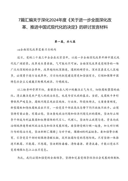 7篇汇编关于深化2024《关于进一步全面深化改革、推进中国式现代化的决定》的研讨发言材料.docx