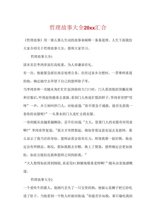 哲理故事大全20xx汇集.docx