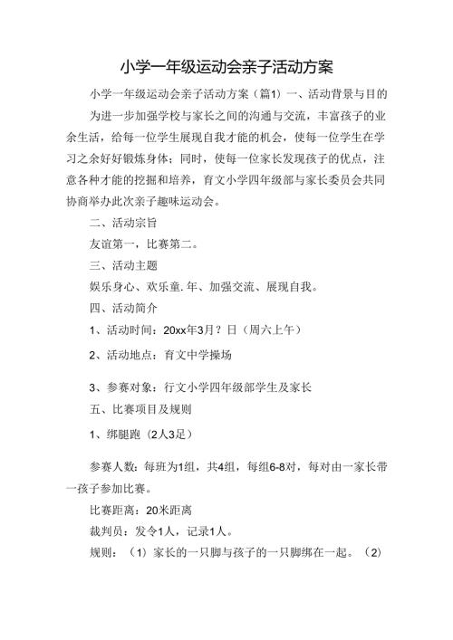 小学一年级运动会亲子活动方案.docx