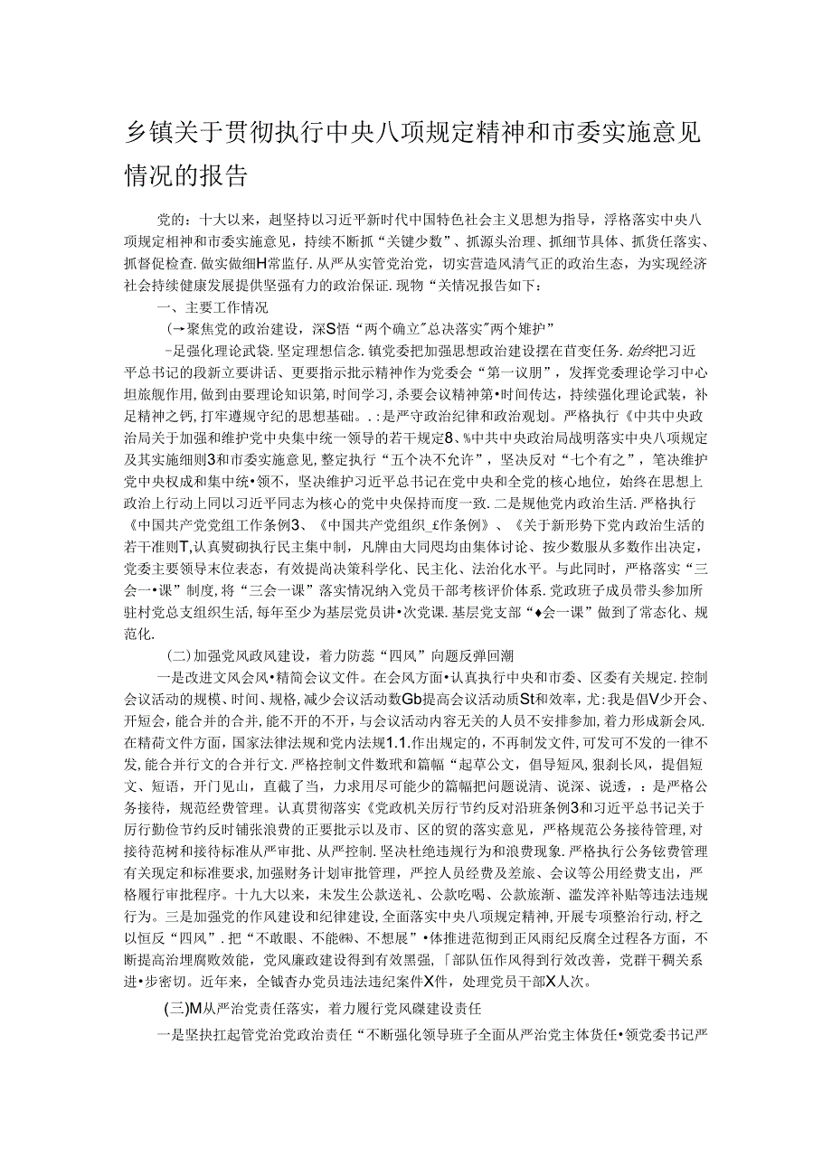 乡镇关于贯彻执行中央八项规定精神和市委实施意见情况的报告.docx_第1页