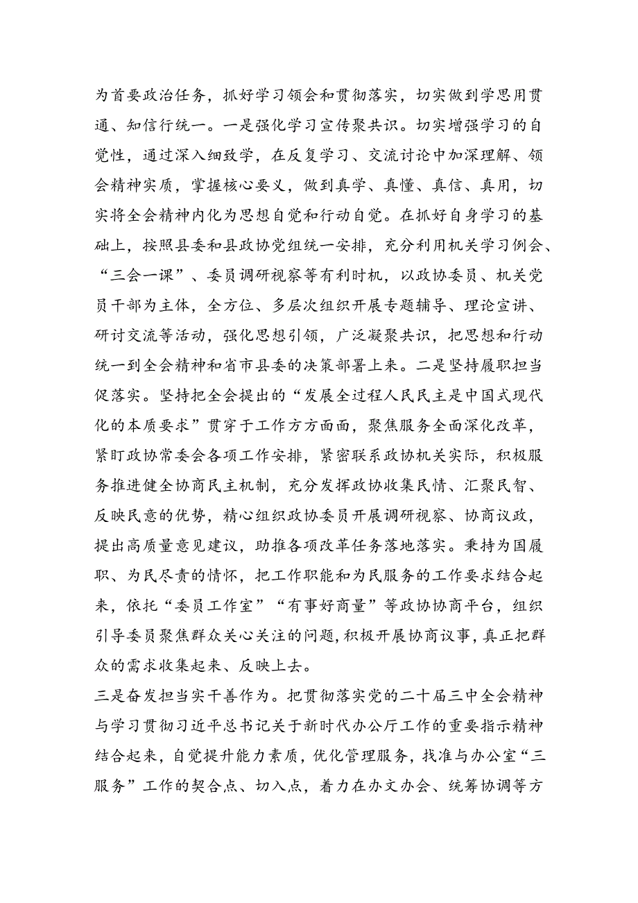 政协机关办公室学习贯彻党的二十三中全会精神研讨交流材料 (1).docx_第3页