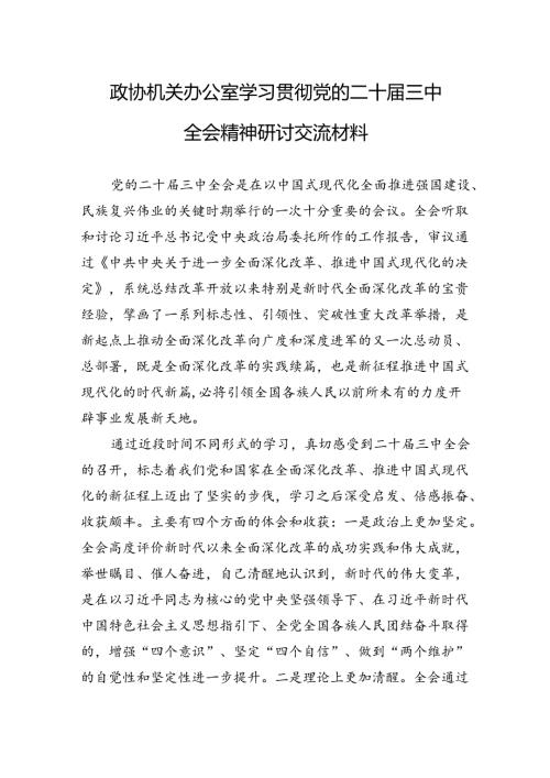 政协机关办公室学习贯彻党的二十三中全会精神研讨交流材料 (1).docx