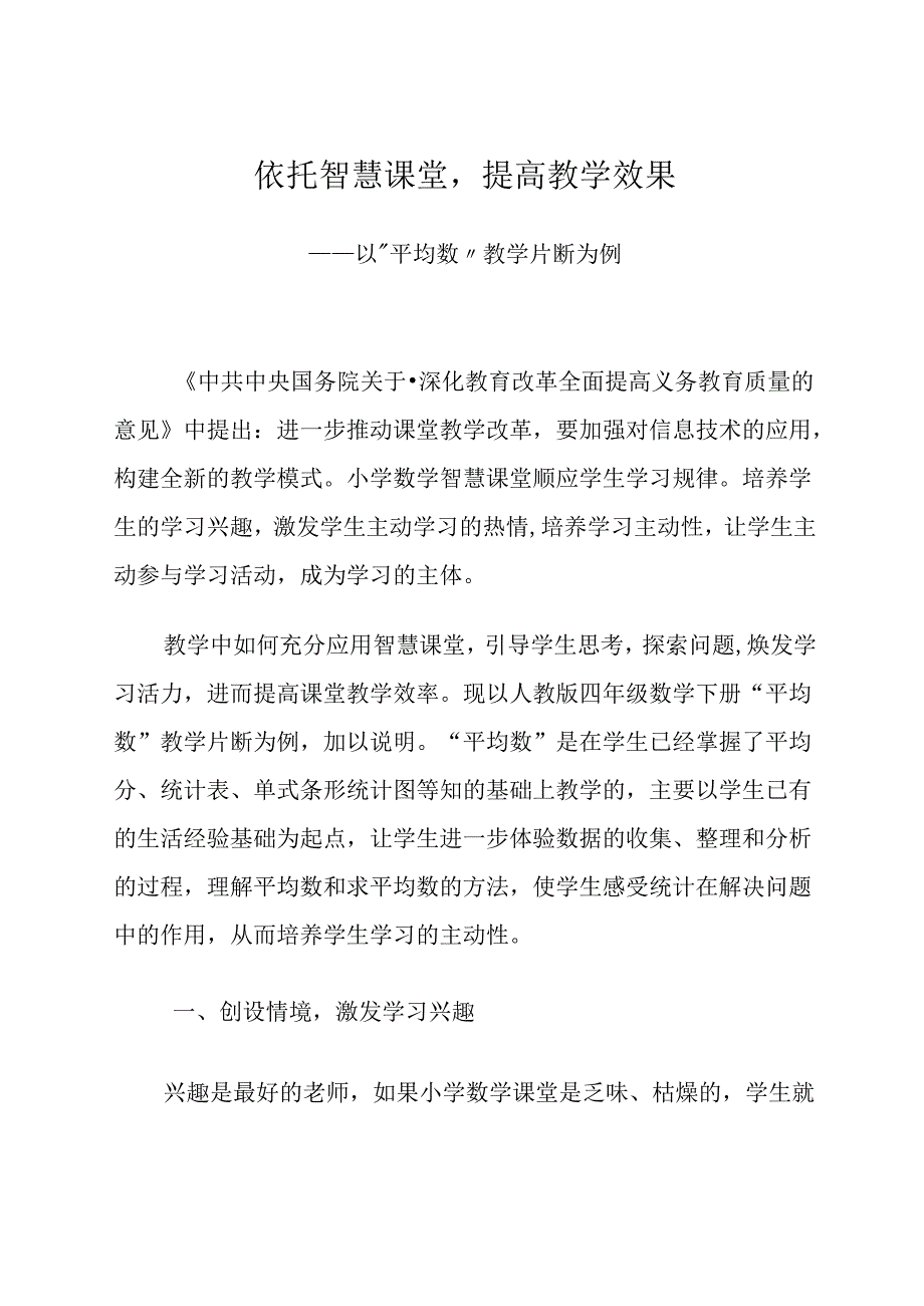 依托智慧课堂提高教学效果 论文.docx_第1页