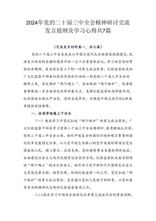 2024年党的二十三中全会精神研讨交流发言提纲及学习心得共7篇.docx