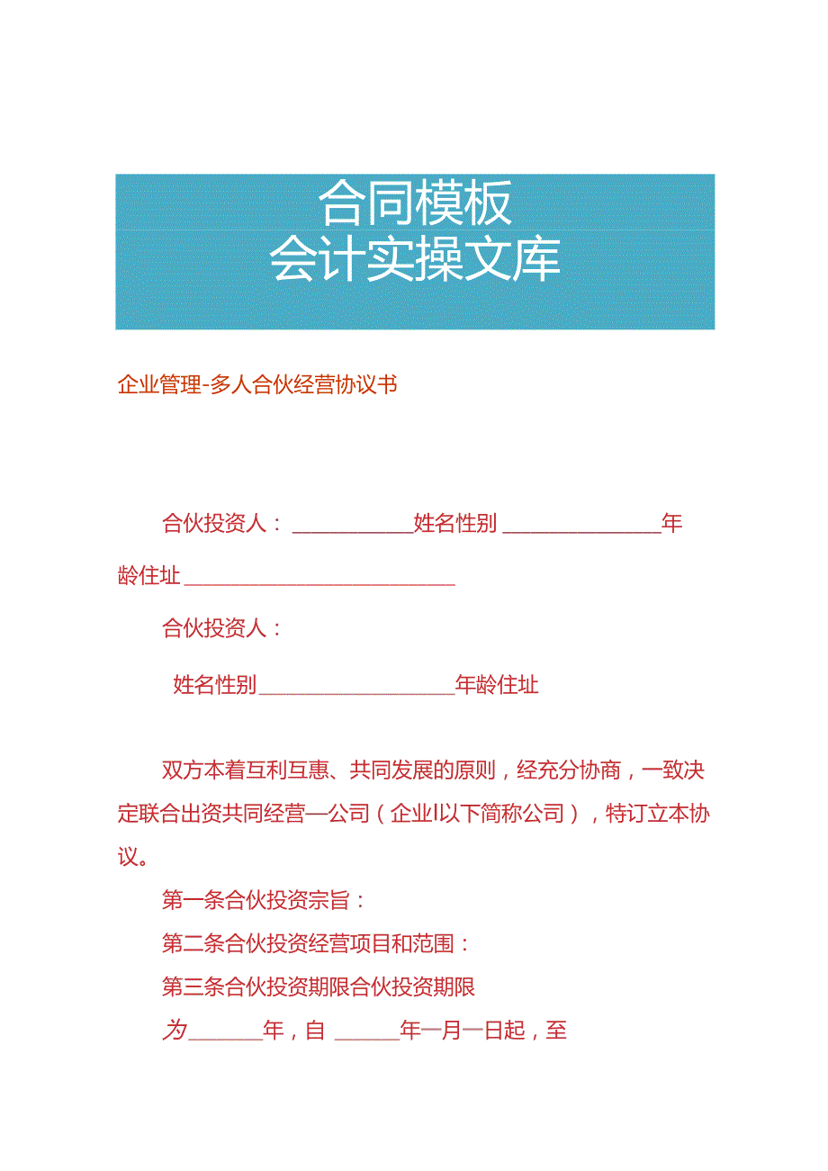 企业管理多人合伙经营协议书.docx_第1页