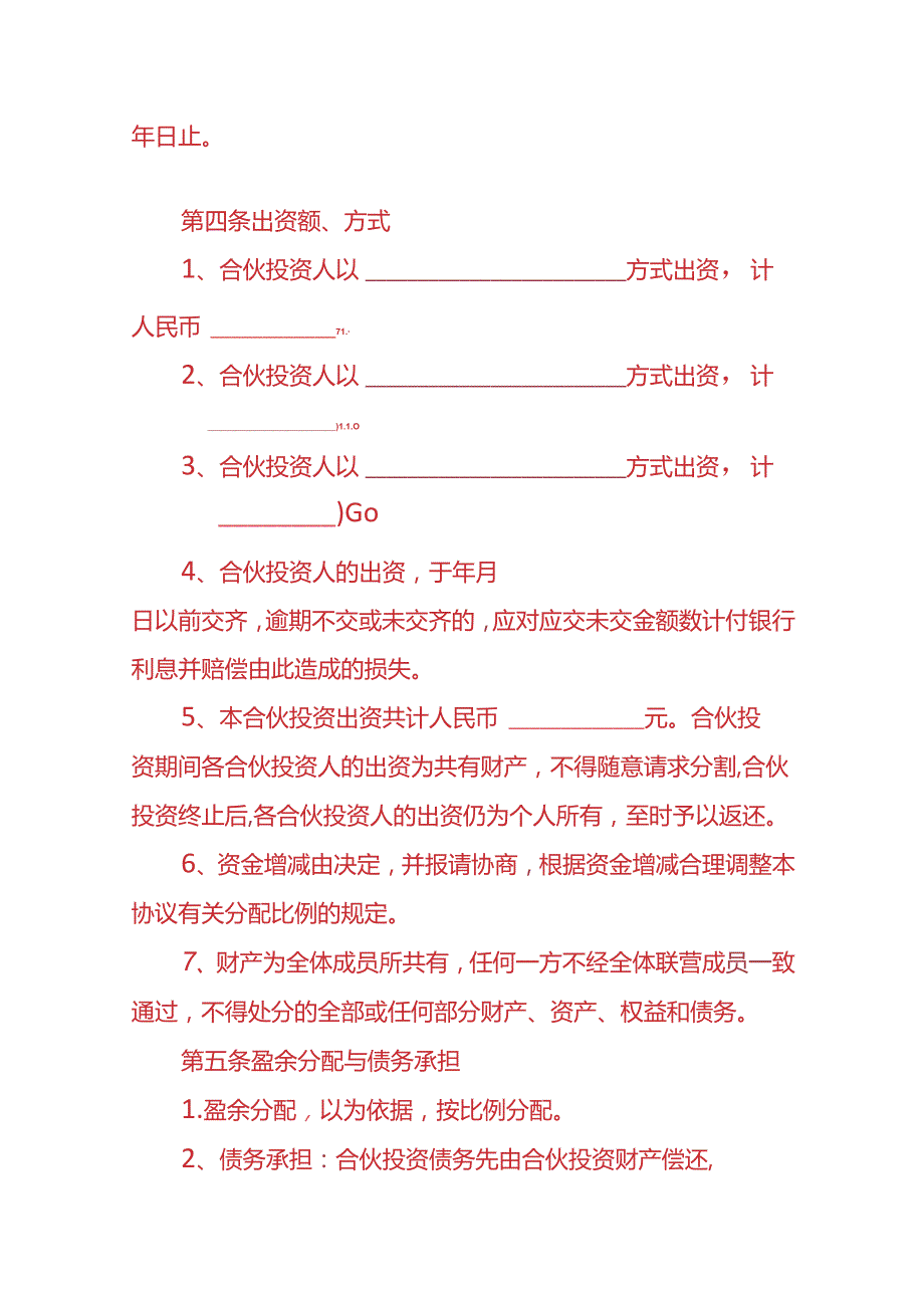 企业管理多人合伙经营协议书.docx_第2页