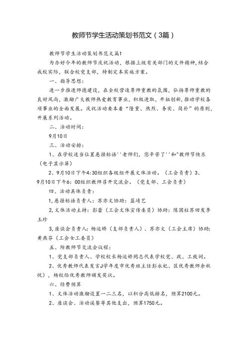 教师节学生活动策划书范文（3篇）.docx