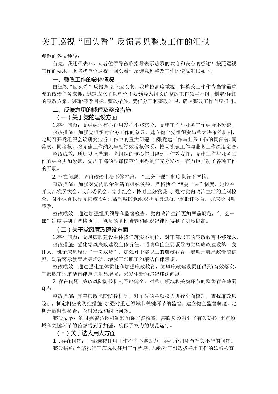 关于巡视“回头看”反馈意见整改工作的汇报.docx_第1页