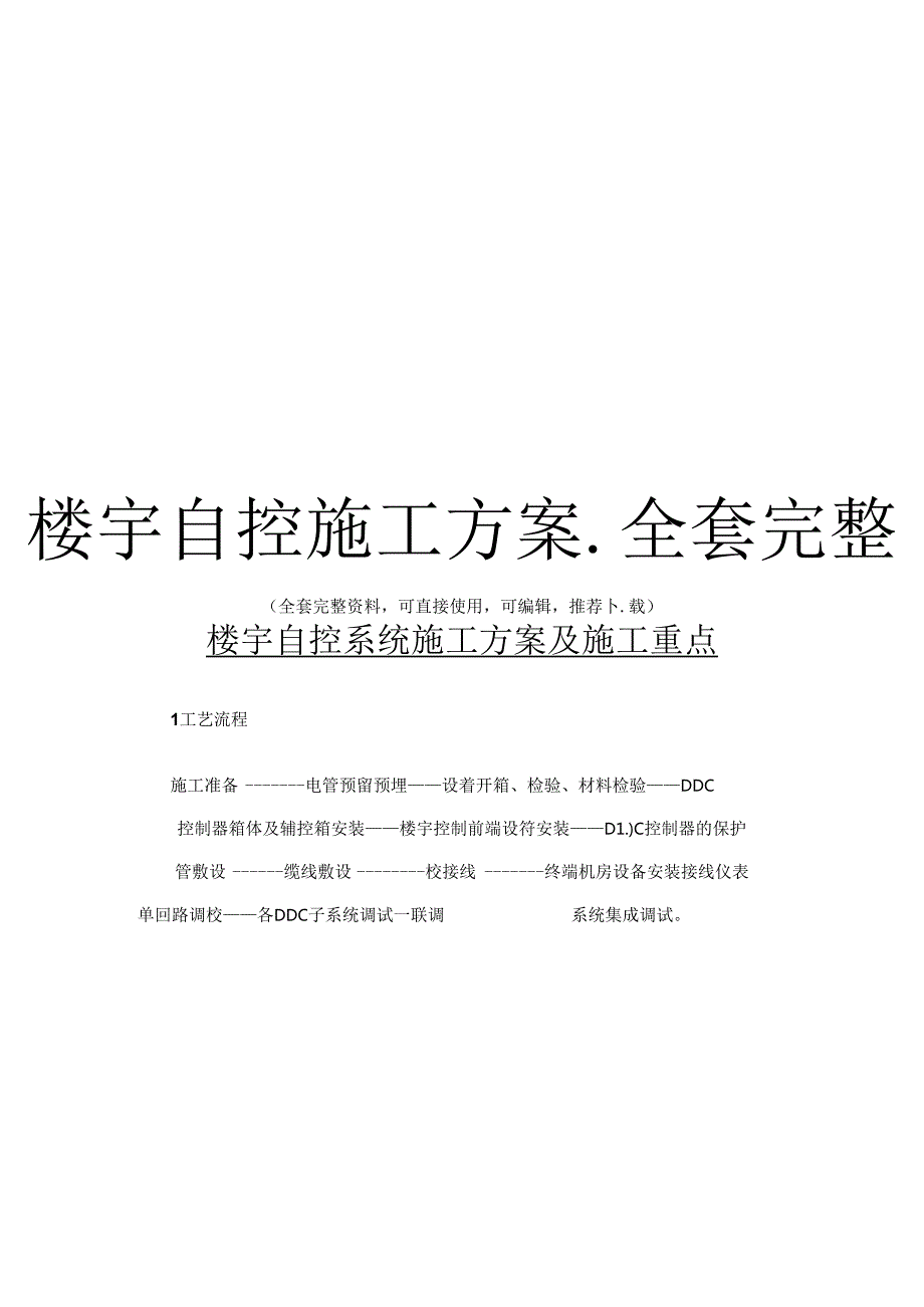 楼宇自控施工方案全套完整.docx_第1页