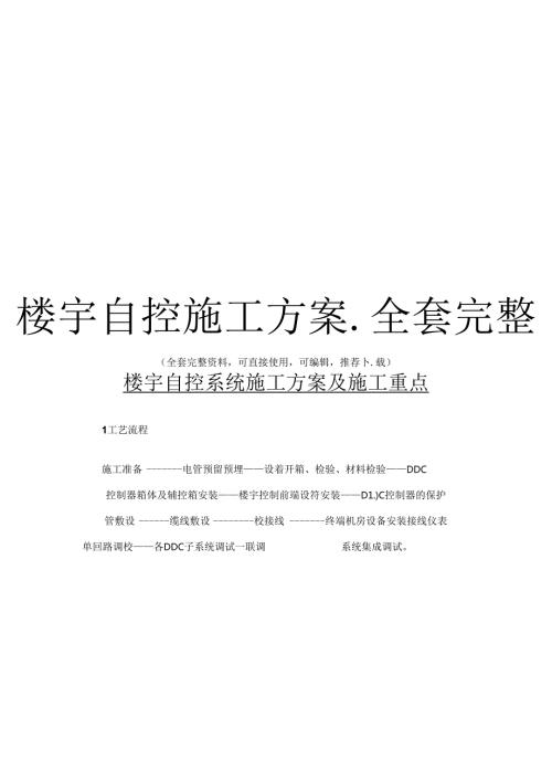 楼宇自控施工方案全套完整.docx