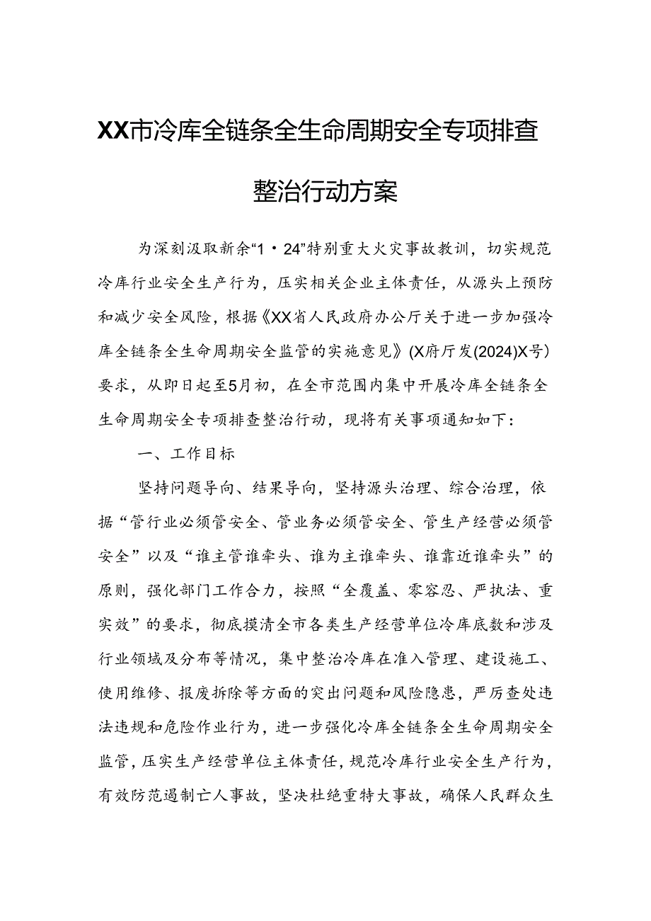 XX市冷库全链条全生命周期安全专项排查整治行动方案.docx_第1页
