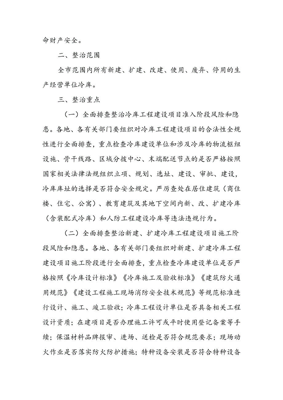 XX市冷库全链条全生命周期安全专项排查整治行动方案.docx_第2页