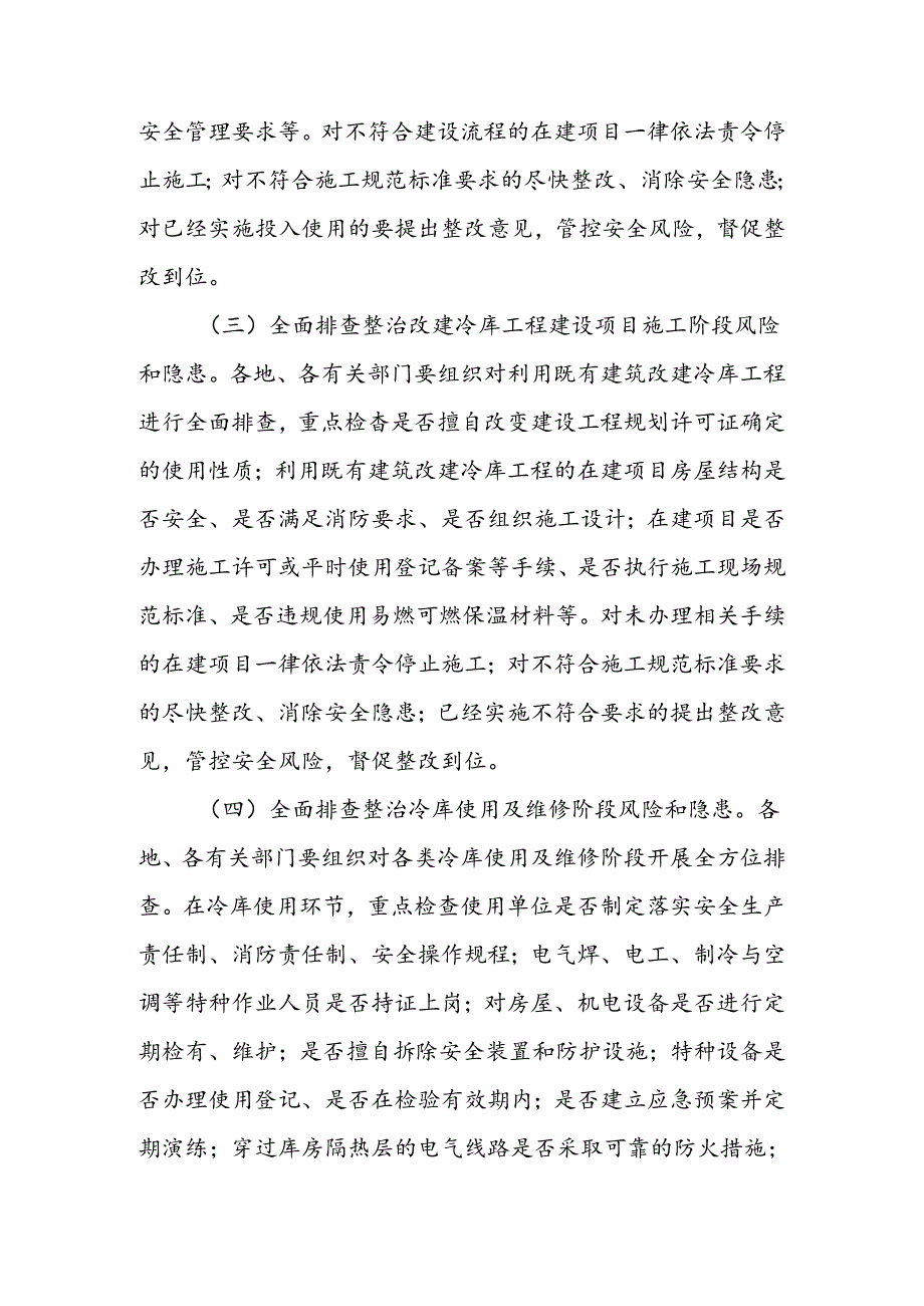 XX市冷库全链条全生命周期安全专项排查整治行动方案.docx_第3页