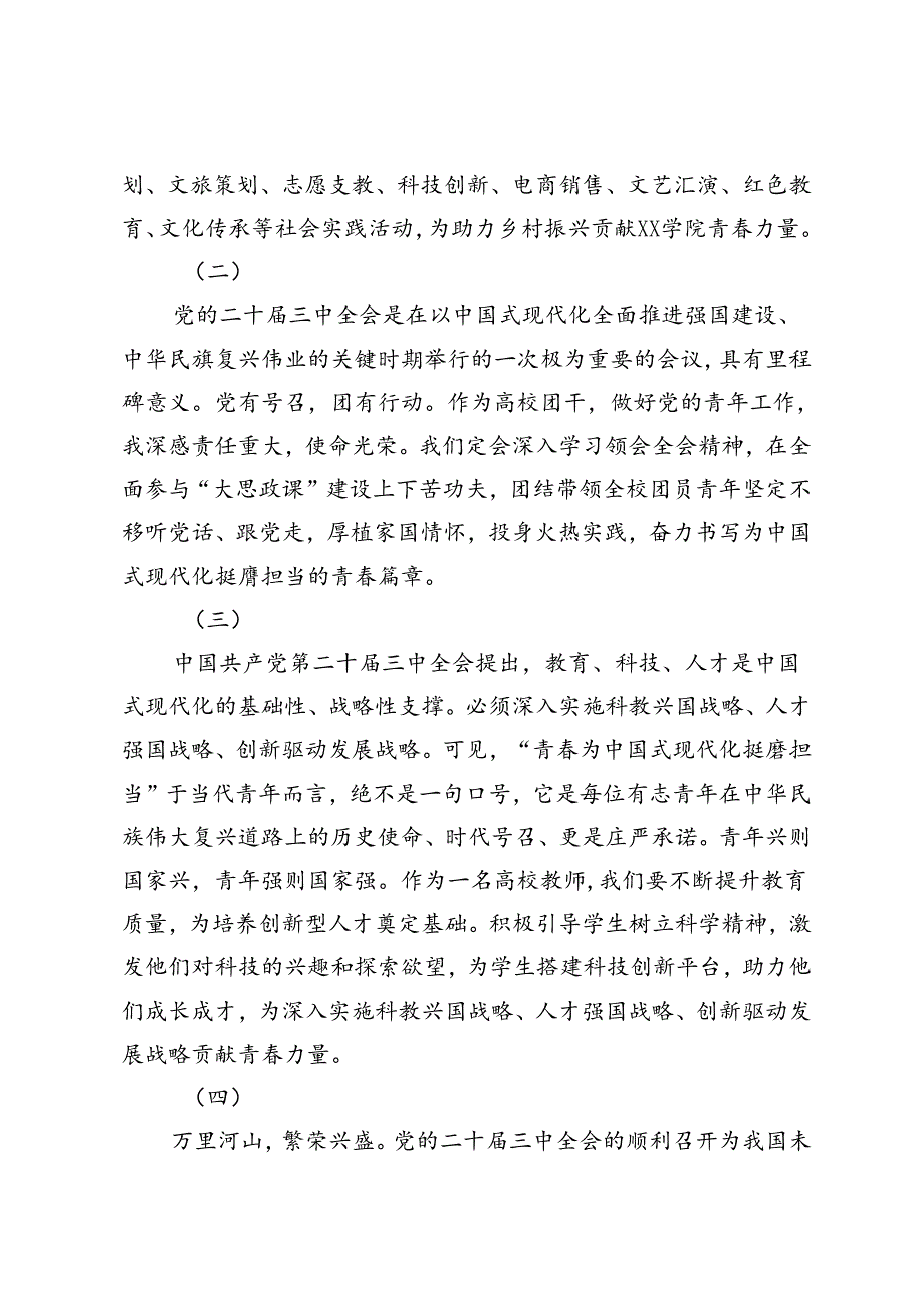 2024年学院团员、边检站执勤民警学习党的二十三中全会精神心得体会（简短版）.docx_第2页
